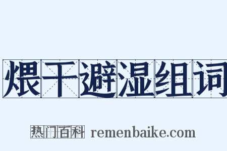 煨干避湿组词是什么意思的图片